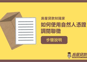 如何使用自然人憑證調閱聯徵-步驟說明