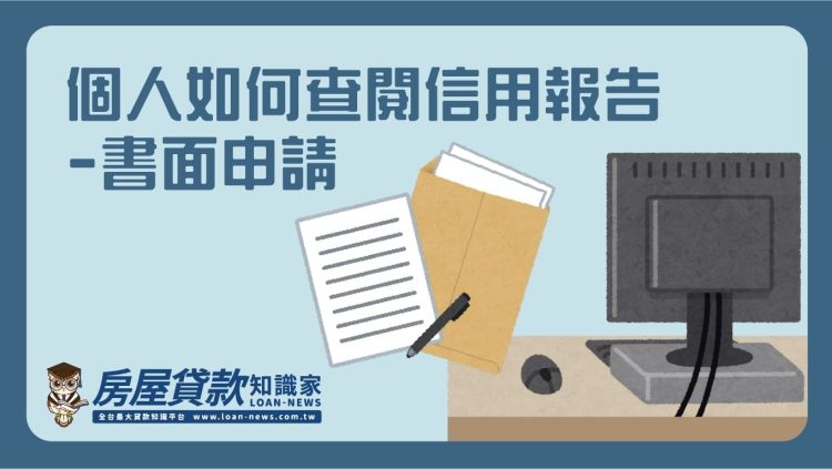 個人如何查閱信用報告-書面申請