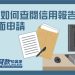 個人如何查閱信用報告-書面申請