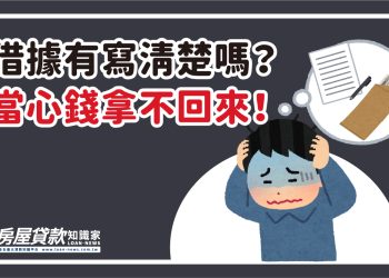 借據有寫清楚嗎？當心錢拿不回來！