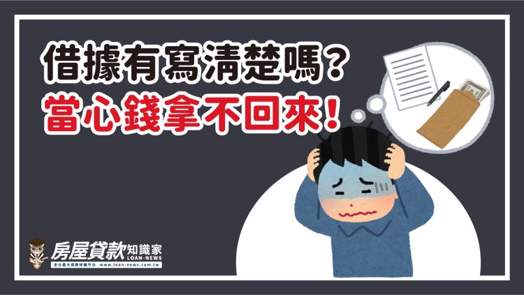 借據有寫清楚嗎?當心錢拿不回來!