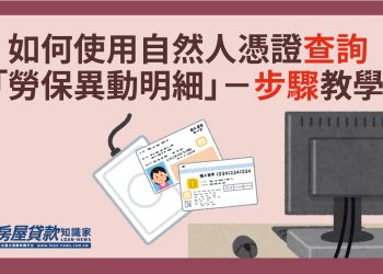 如何使用自然人憑證查詢「勞保異動明細」-步驟教學