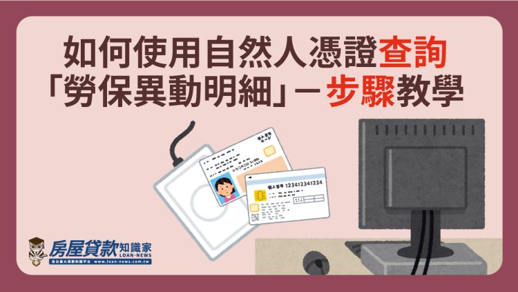如何使用自然人憑證查詢「勞保異動明細」-步驟教學