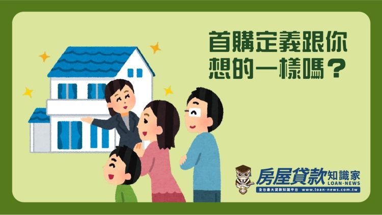 首購定義跟你想的一樣嗎？