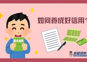 如何養成良好信用