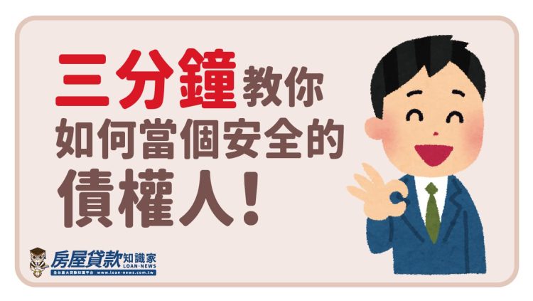 三分鐘教你如何當個安全的債權人!