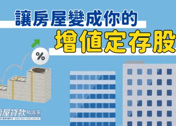 讓房屋變成你的「增值定存股」