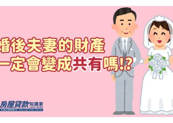 婚後夫妻的財產一定會變成共有嗎！？