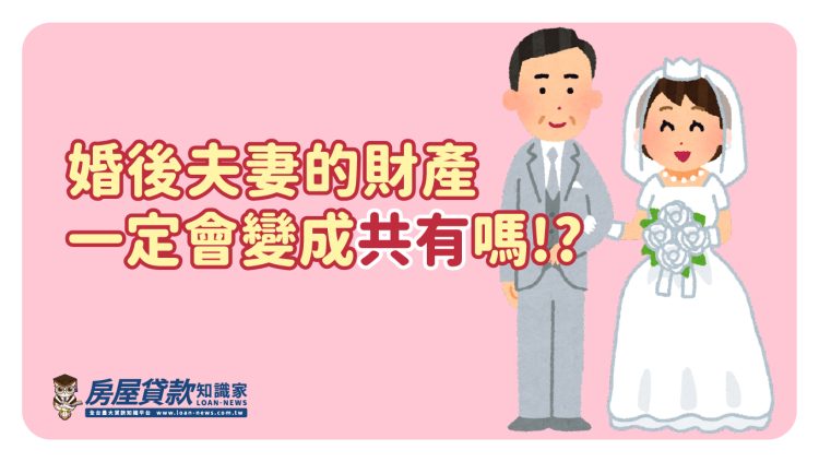 婚後夫妻的財產一定會變成共有嗎！？