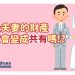 婚後夫妻的財產一定會變成共有嗎！？