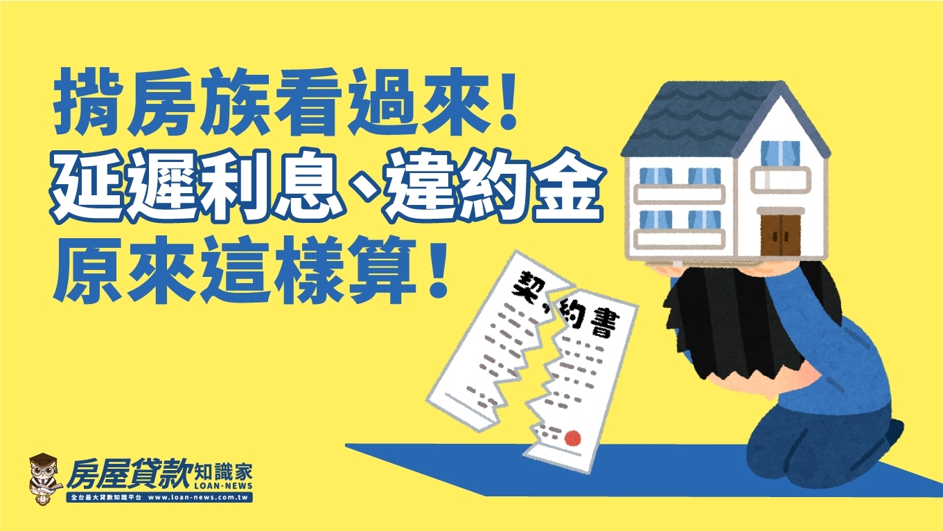 揹房族看過來，延遲利息、違約金原來這樣算！ - 房屋貸款知識家-專業房貸資料庫