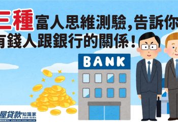 三種富人思維測驗，告訴你有錢人跟銀行的關係！