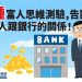 三種富人思維測驗,告訴你有錢人跟銀行的關係!