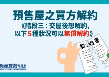 預售屋之買方解約《階段三：交屋後想解約，以下5種狀況可以無償解約》