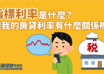 指標利率是什麼？跟我的房貸利率有什麼關係嗎？