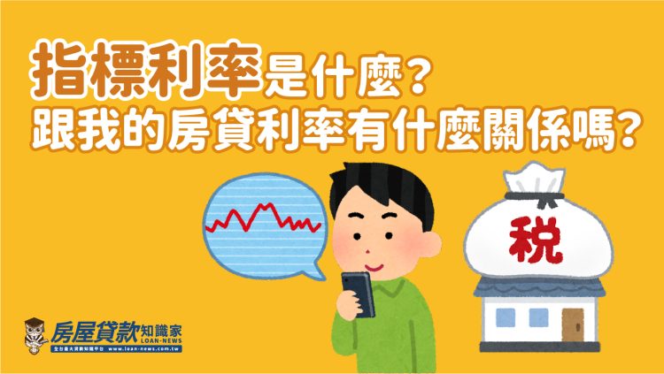 指標利率是什麼？跟我的房貸利率有什麼關係嗎？