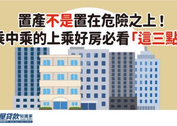 置產不是置在危險之上！乘中乘的上乘好房必看「這三點」