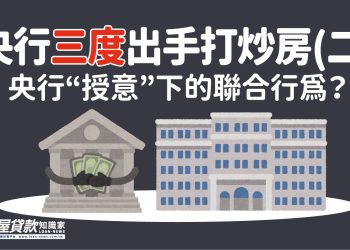 央行三度出手打炒房 – (二)央行“授意”下的聯合行為？