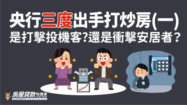 央行三度出手打炒房 – (一)是打擊投機客?還是衝擊安居者？