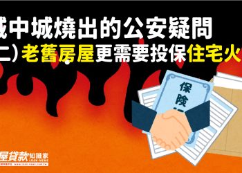 城中城燒出的公安疑問（二）老舊房屋更需要投保住宅火險