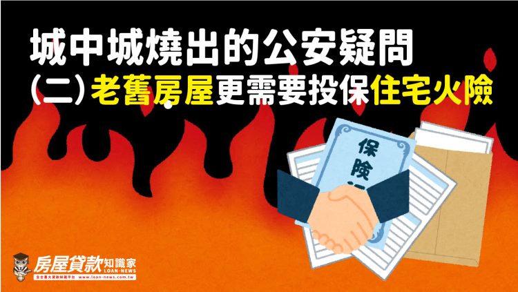 城中城燒出的公安疑問（二）老舊房屋更需要投保住宅火險