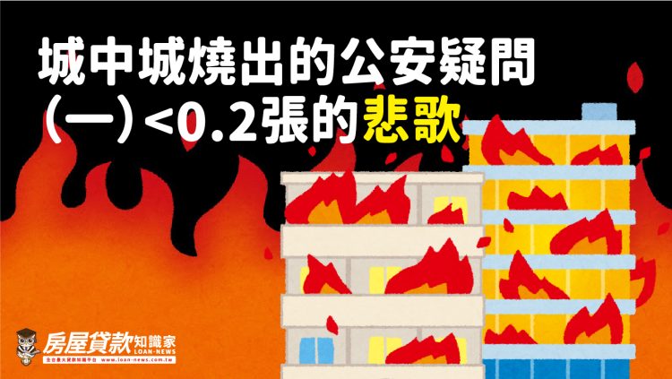 城中城燒出的公安疑問 （一）<0.2張的悲歌