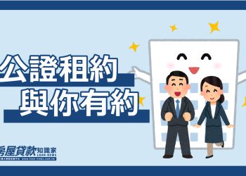 公證租約，與你有約