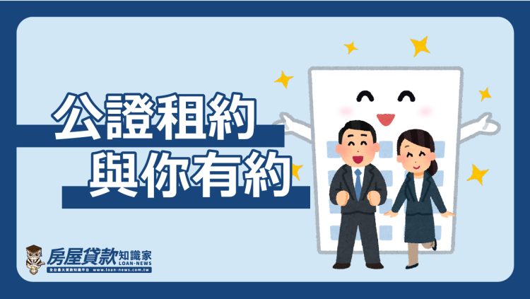 公證租約,與你有約