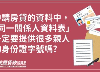 Q598：申請房貸的資料中，「同一關係人資料表」一定要提供很多親人的身份證字號嗎