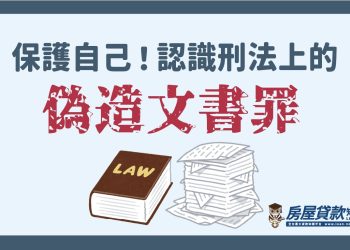 保護自己！認識刑法上的「偽造文書罪」