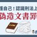 保護自己！認識刑法上的「偽造文書罪」