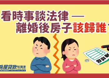 看時事談法律 –＜離婚後房子該歸誰？＞