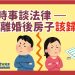 看時事談法律 –＜離婚後房子該歸誰？＞
