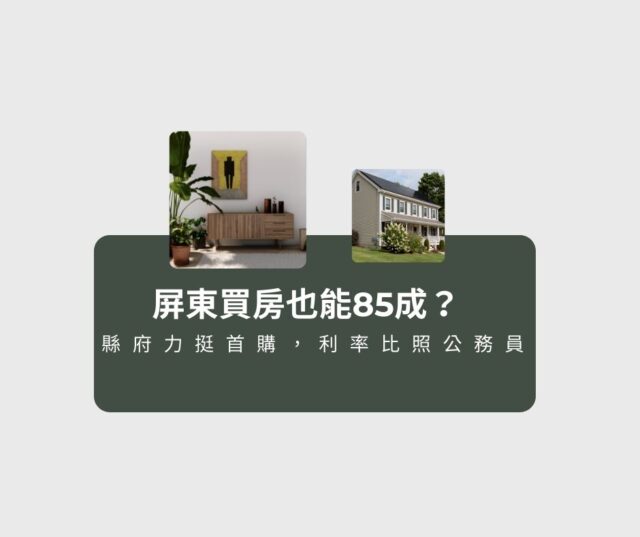 屏東買房也能85成？縣府力挺首購，利率比照公務員