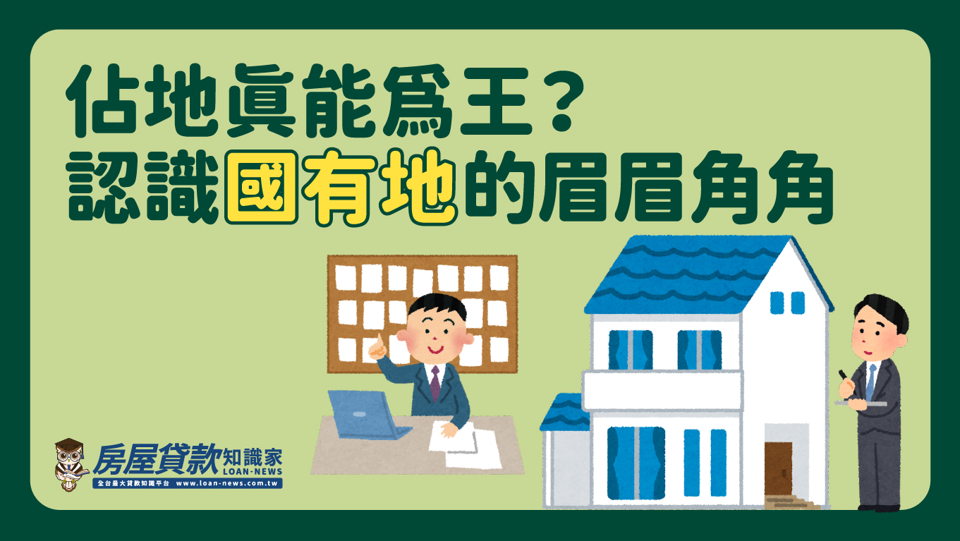 佔地真能為王？ 認識國有地的眉眉角角- 房屋貸款知識家-專業房貸資料庫
