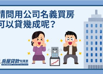 Q1547：請問用公司名義買房可以貸幾成呢？