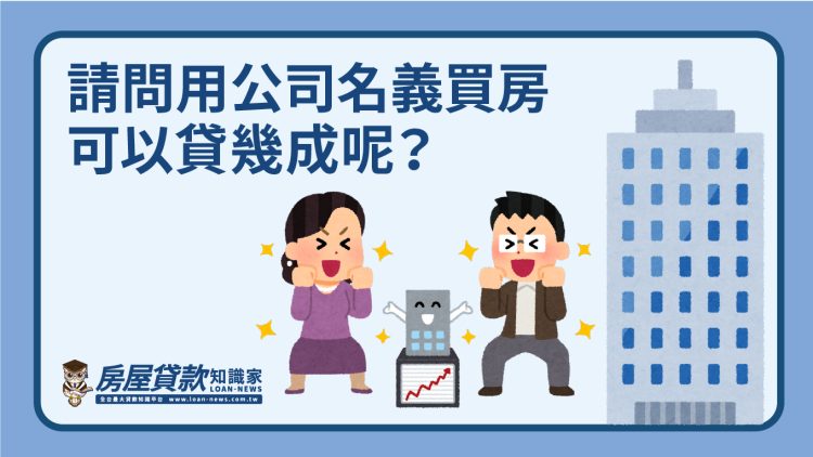 Q1547：請問用公司名義買房可以貸幾成呢？
