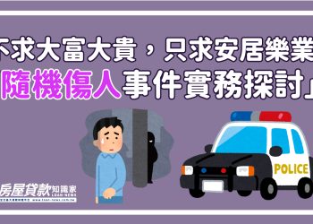 不求大富大貴，只求安居樂業-「隨機傷人事件實務探討」