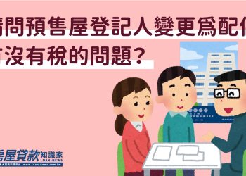 Q1558：請問預售屋登記人變更為配偶，有沒有稅的問題？
