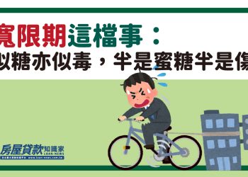 寬限期這檔事：似糖亦似毒，半是蜜糖半是傷！