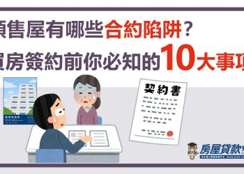 預售屋有哪些合約陷阱？買房簽約前你必知的10大事項！