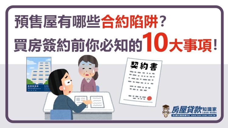 預售屋有哪些合約陷阱？買房簽約前你必知的10大事項！