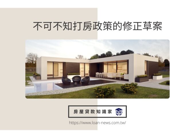 不可不知打房政策的修正草案