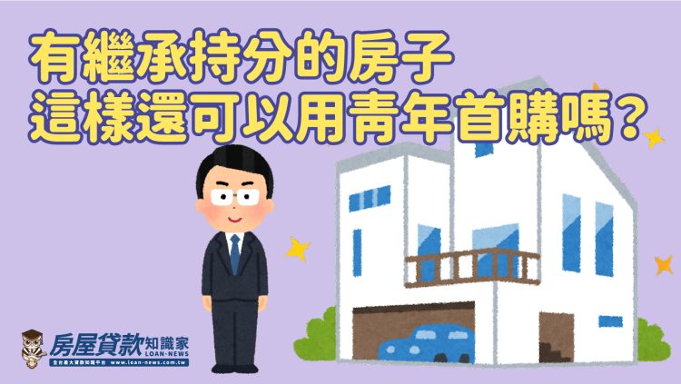 Q1310：有繼承持分的房子這樣還可以用青年首購嗎？