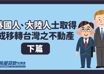 外國人、大陸人士取得或移轉台灣之不動產（下篇）