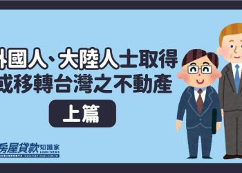 外國人、大陸人士取得或移轉台灣之不動產（上篇）
