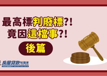 最高標判廢標？！竟因這檔事？！（後篇）
