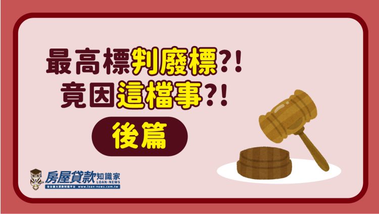 最高標判廢標?!竟因這檔事?!(後篇)