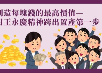 創造每塊錢的最高價值—用王永慶精神跨出置產第一步