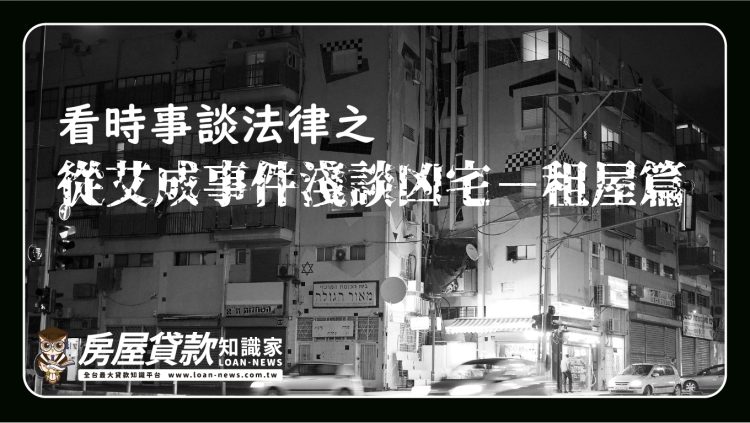 看時事談法律之＜從艾成事件淺談凶宅－租屋篇＞